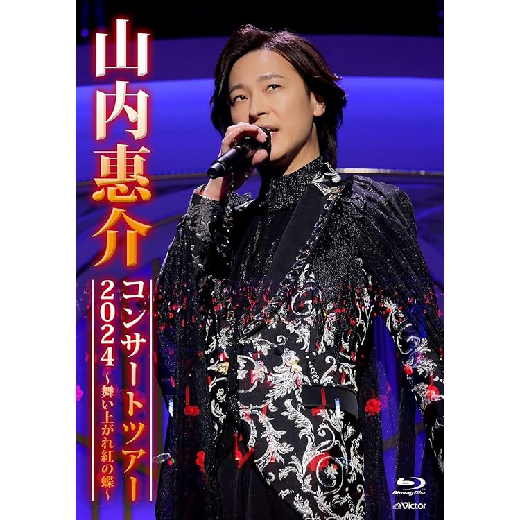 山内惠介 DVD ２０巻 傷少なめ 美品！！ ペンライト付き！！ Amazon | 山内惠介コンサートツアー2024 ～舞い上がれ紅の蝶～ [通常盤