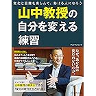 山中教授の自分を変える練習