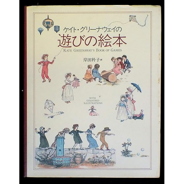 ケイト・グリーナウェイの遊びの絵本 (1980年) | ケイト