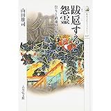 跋扈する怨霊―祟りと鎮魂の日本史 (歴史文化ライブラリー) (歴史文化ライブラリー 237)