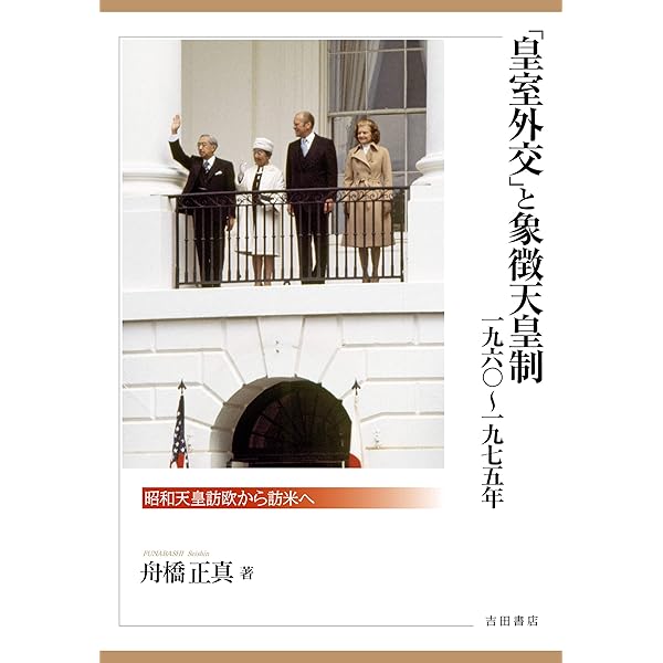 二〇世紀日本の天皇と君主制: 国際比較の視点から一八六七~一九四七