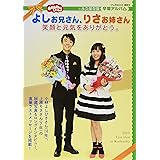 おかあさんといっしょ よしお兄さん、りさお姉さん 笑顔と元気をありがとう。 (げんきMOOK)