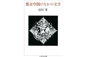 都市空間のなかの文学 (ちくま学芸文庫)