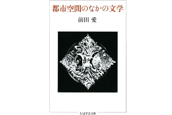 都市空間のなかの文学 (ちくま学芸文庫)