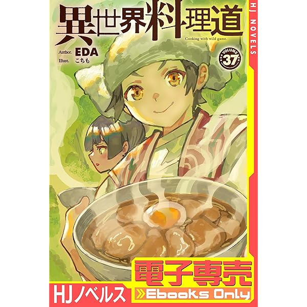 Amazon.co.jp: 【電子専売】異世界料理道36 (HJノベルス) 電子書籍