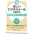 仕事の基本 正しいビジネスメールの書き方