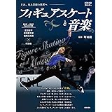 フィギュアスケートと音楽: さあ、氷上芸術の世界へ―― (ONTOMO MOOK)