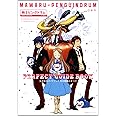 『輪るピングドラム』公式完全ガイドブック　生存戦略のすべて (一般書籍)