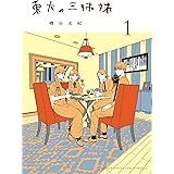 東大の三姉妹（１） (ゲッサン少年サンデーコミックス)