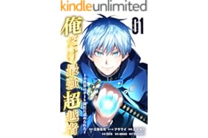 俺だけ最強超越者～全世界のチート師匠に認められた～【単行本】（１） (Studio No.9)