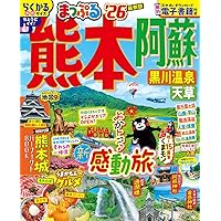 【中古】 るるぶ熊本 ’０５/ＪＴＢパブリッシング るるぶ熊本 '05/JTBパブリッシング