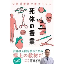 検視官の現場-遺体が語る多死社会・日本のリアル (中公新書ラクレ 858