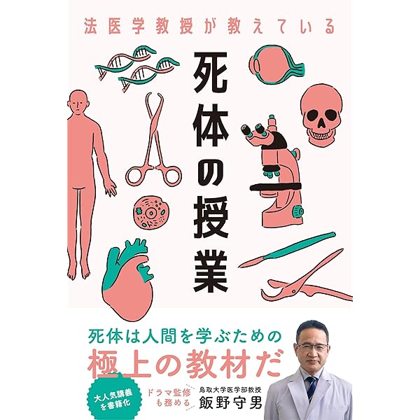 検視官の現場-遺体が語る多死社会・日本のリアル (中公新書ラクレ 858