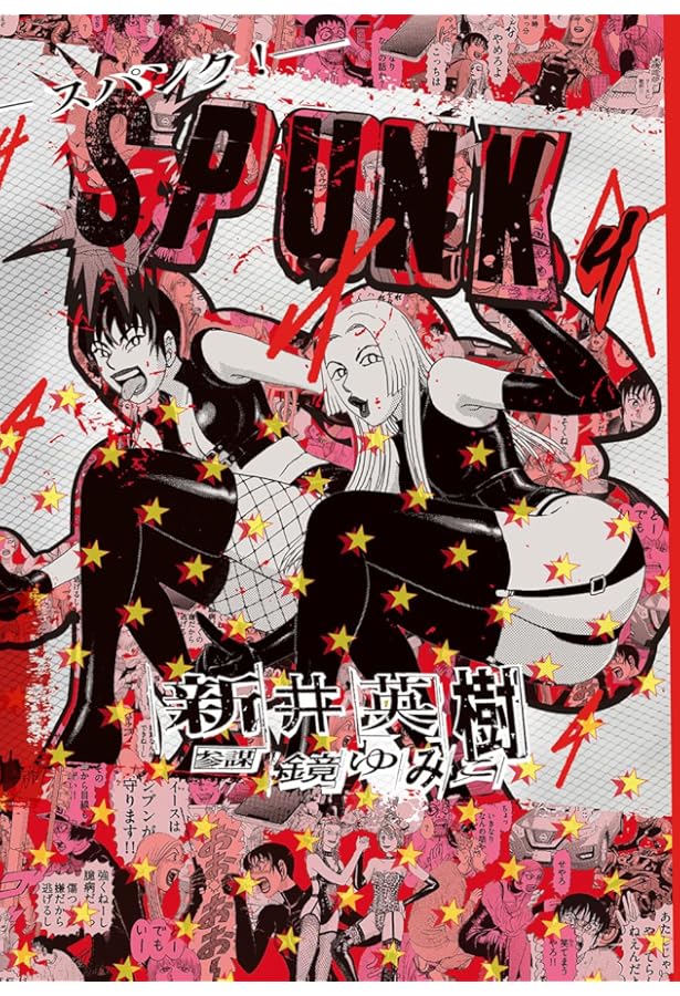 Amazon.co.jp: SPUNK - スパンク! - 1 (ビームコミックス) : 新井 英樹