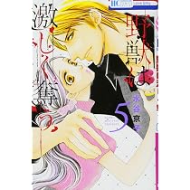 Amazon.co.jp: 野獣は激しく奪う 1 (花とゆめCOMICS) : 水谷京子: 本