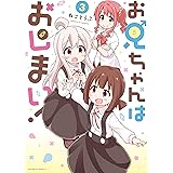 お兄ちゃんはおしまい！: 3【イラスト特典付】 (REXコミックス)