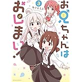 お兄ちゃんはおしまい！: 3【イラスト特典付】 (REXコミックス)