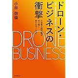 ドローン・ビジネスの衝撃　小型無人飛行機が切り開く新たなマーケット