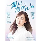 連続テレビ小説 舞いあがれ! Part2 (NHKドラマ・ガイド)