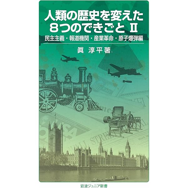 10分で読む 日本の歴史 (岩波ジュニア新書) | NHK「10min