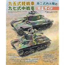 九五式軽戦車/特二式内火艇と九七式中戦車完全ガイド | 古峰文三, 小高