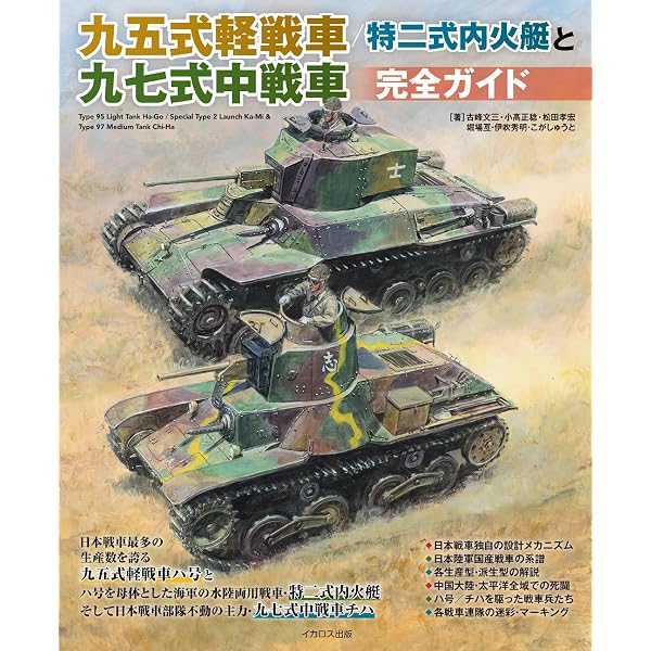 幻の日本陸軍中戦車 チト＋チヌ／チリ マニアックス (The Maniacs