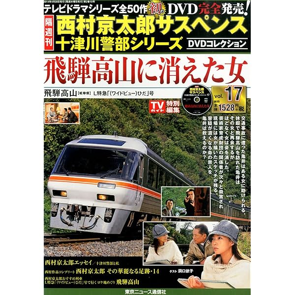 Amazon.co.jp: 隔週刊 西村京太郎サスペンス 十津川警部シリーズ
