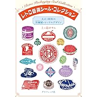 レトロ包装シール・コレクション 大正・昭和の封緘紙・レッテル