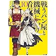 戦うパン屋と機械じかけの看板娘 10 (HJ文庫)