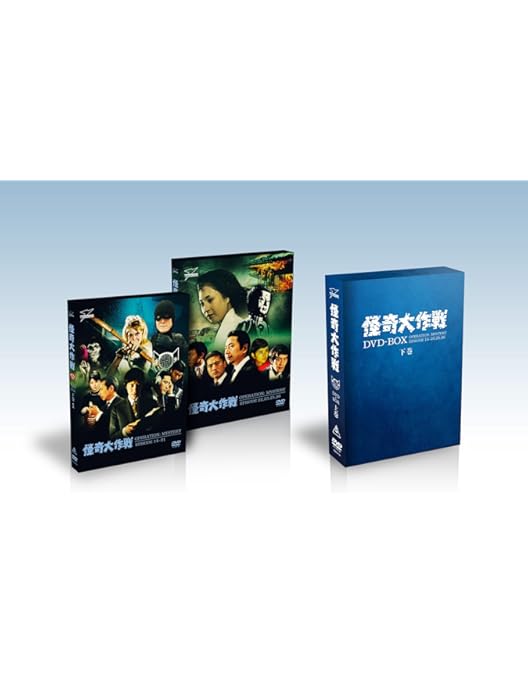 怪奇大作戦　DVDBOX 上巻　下巻　セット 怪奇大作戦 DVDBOX 上巻 下巻 セット Amazon.co.jp: 怪奇大作戦 DVD