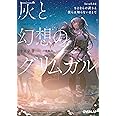 灰と幻想のグリムガル level.16 さよならの訳さえ僕らは知らないままで (オーバーラップ文庫)
