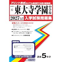 東大寺学園中学校 入学試験問題集 2027年春受験用（プリント形式の