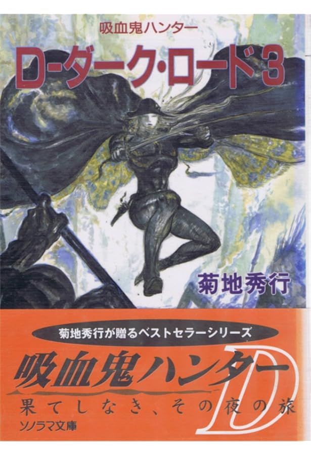 Amazon.co.jp: D-双影の騎士 2 (ソノラマ文庫 き 1-42 吸血鬼ハンター