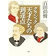 (CD付き)クラシック 天才たちの到達点