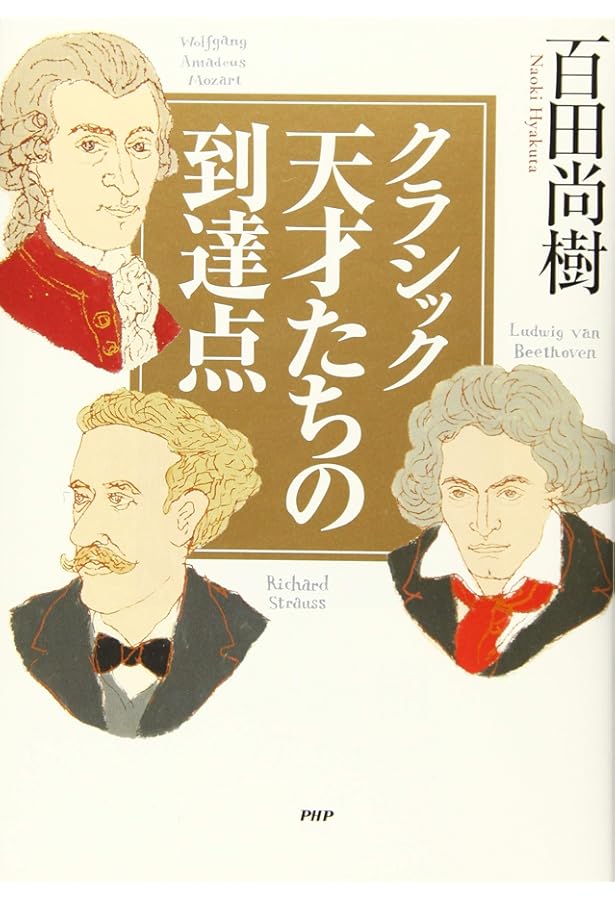 CD付き)至高の音楽 クラシック 永遠の名曲 | 百田 尚樹 |本 | 通販