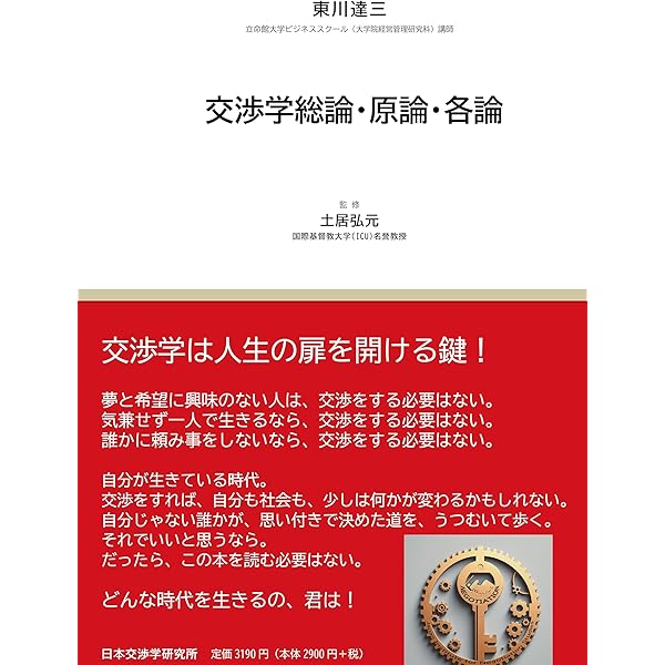 交渉学ノススメ | 安藤 雅旺, 特定非営利活動法人 日本交渉協会 |本