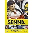 アイルトン・セナ～音速の彼方へ [DVD]