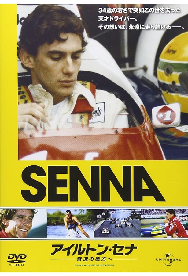 Amazon.co.jp: アイルトン・セナ 音速の記録 : クリストファー