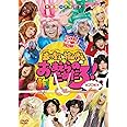 祝20周年 森川智之と檜山修之のおまえらのためだろ! 鮑-AWABI-豪華4枚組 [DVD]