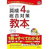 【CD付】英検4級総合対策教本 改訂版 (旺文社英検書)