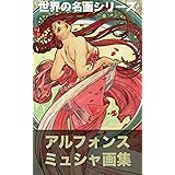 アルフォンス・ミュシャ画集: 291頁・スラヴ叙事詩全解説付き （世界の名画シリーズ）