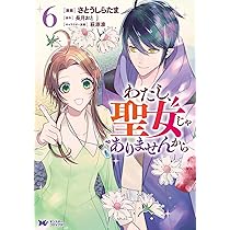 わたし、聖女じゃありませんから(6) (モンスターコミックスf) | さとう 