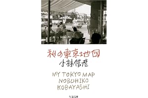 私の東京地図 (ちくま文庫)