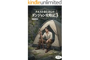 クエストおじさんのダンジョン攻略記３ クエストおじさんシリーズ (フィンナジア文庫)