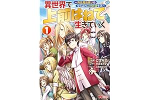 異世界で 上前はねて 生きていく～再生魔法使いのゆるふわ人材派遣生活～（コミック） ： 1 (モンスターコミックス)