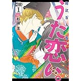 フルカラー版 超訳百人一首 うた恋い。 1 (BRIDGE COMICS)