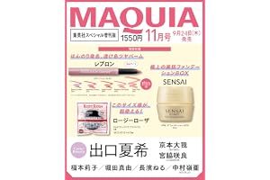 2026年MAQUIA（マキア）11月号　集英社スペシャル増刊版