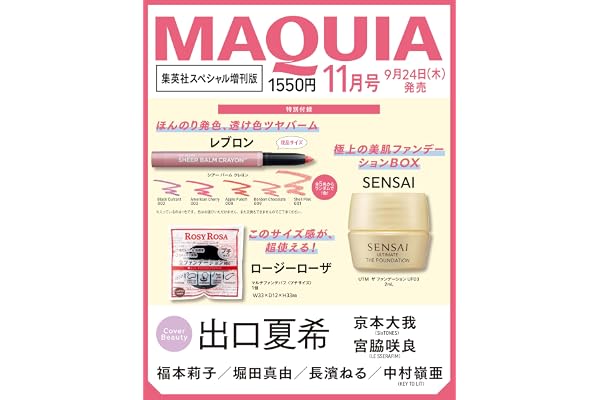 2026年MAQUIA(マキア)11月号 集英社スペシャル増刊版