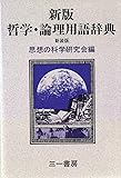 新版 哲学・論理用語辞典