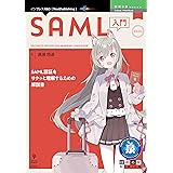 SAML入門 技術の泉シリーズ (技術の泉シリーズ（NextPublishing）)